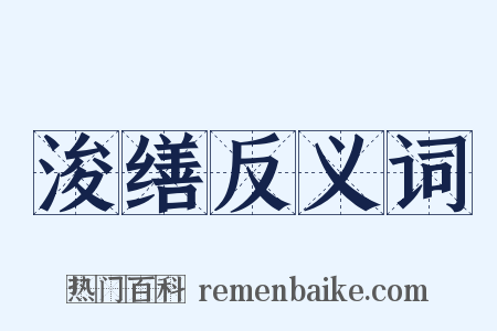 浚缮反义词是什么意思的图片